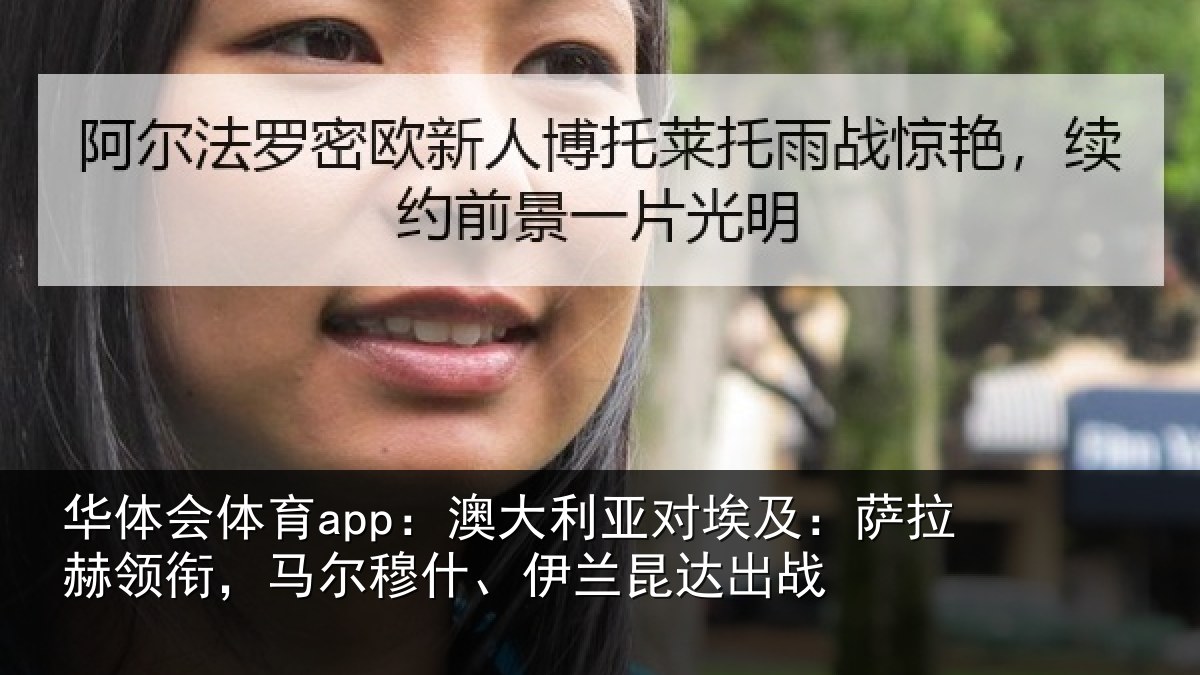 华体会体育app：澳大利亚对埃及：萨拉赫领衔，马尔穆什、伊兰昆达出战
