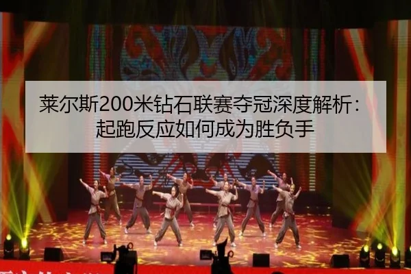 lai-er-si-mi-zuan-shi-lian-sai-duo-guan-shen-du-jie-xi-qi-pao-fan-ying-ru-he-cheng-wei-sheng-fu-shou-3-212.jpg