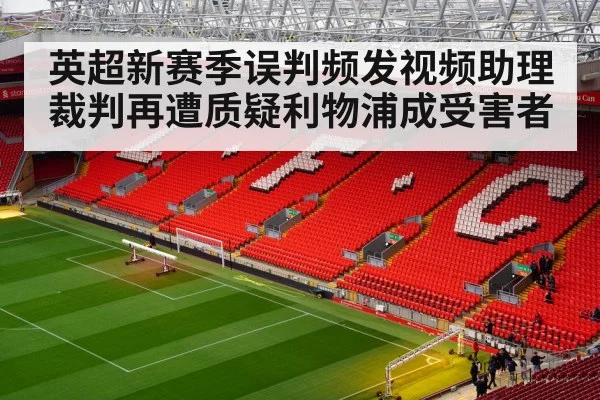 英超新赛季误判频发视频助理裁判再遭质疑利物浦成受害者