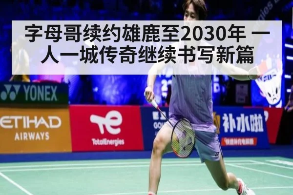 字母哥续约雄鹿至2030年 一人一城传奇继续书写新篇