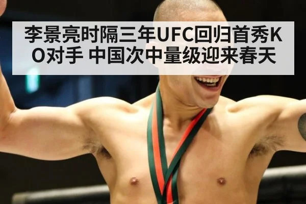 李景亮时隔三年UFC回归首秀KO对手 中国次中量级迎来春天